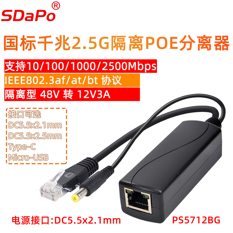 PS5712BG 12V 3A千兆以太网POE分离器 真BT协议 千兆 2.5G 隔离 达普SDAPO 小功率的BT
