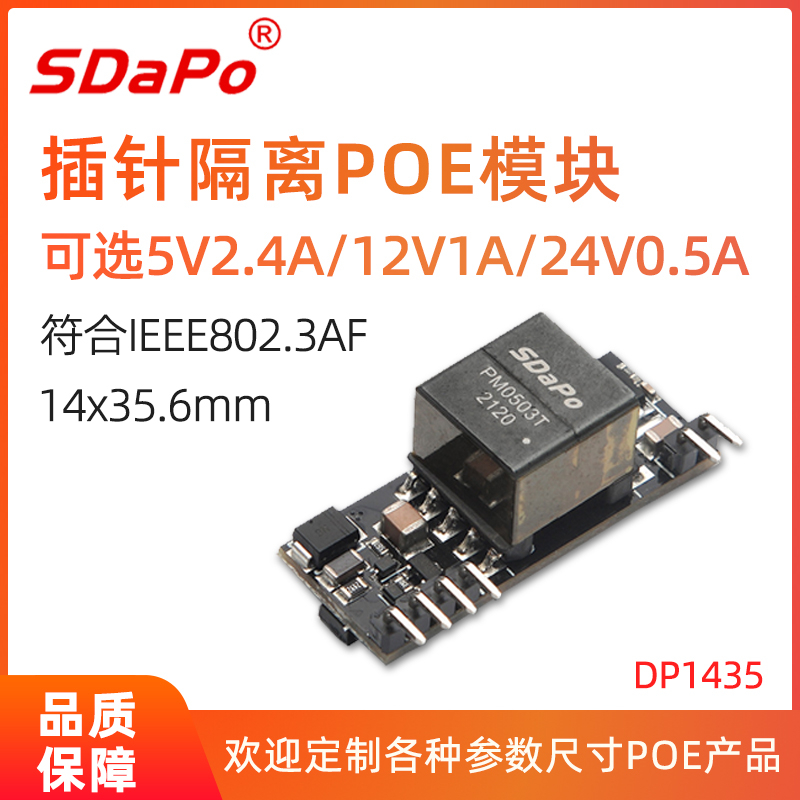 DP1435 5V2.4A 24V0.5A 12V1A 插针嵌入式 标准48V POE模块模组