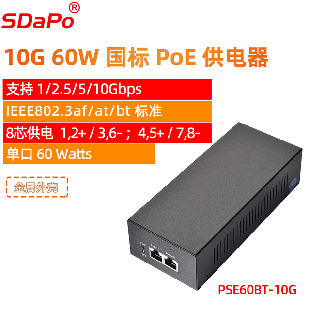 PSE60BT-10G国标BT协议60W八芯供电支持1/2.5/5/10G千兆PoE供电器
