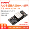DP1205BT V4 12V5A 24V2.5A POE模块PD模块 IEEE802.3bt 插针式POE模块模组 SDAPO达普