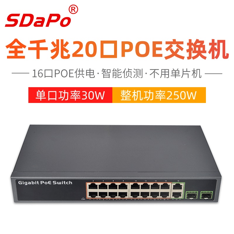 PSE1622GD PSE3216S 16口全千兆POE交换机 16+2+2SFP不复用 SDAPO达普