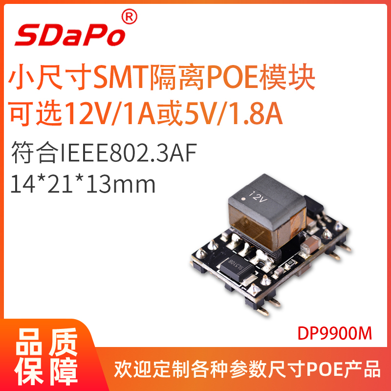DP9900M 14*21*13mm 12V1A 5V1.8A 24V0.5A SDAPO 超小型POE模组