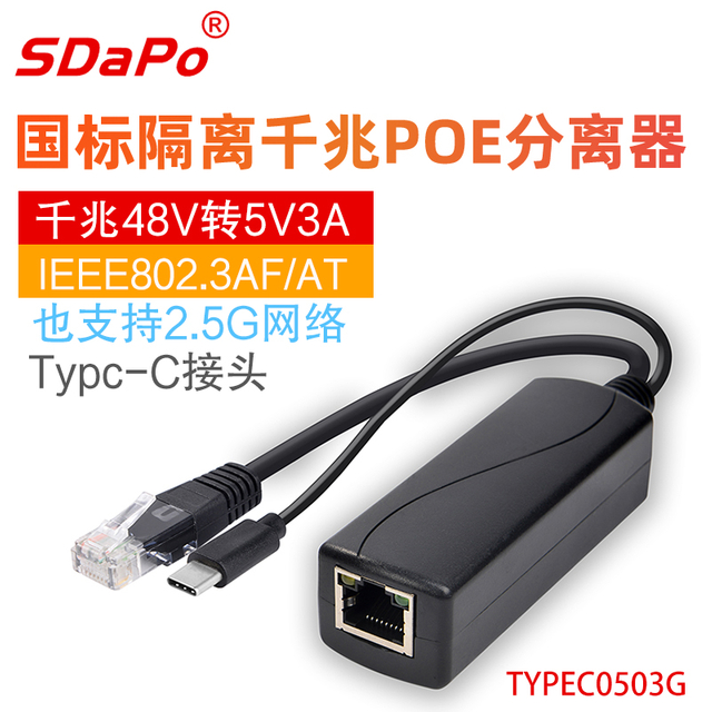 PS0503G 5V 3A千兆以太网POE分离器 千兆POE分离器 国标 隔离 树莓派 达普SDAPO