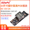 DP1440 5V4A 12V2A POE模块PD模块 插针式 标准48V 小体积 12V2A PoE模组