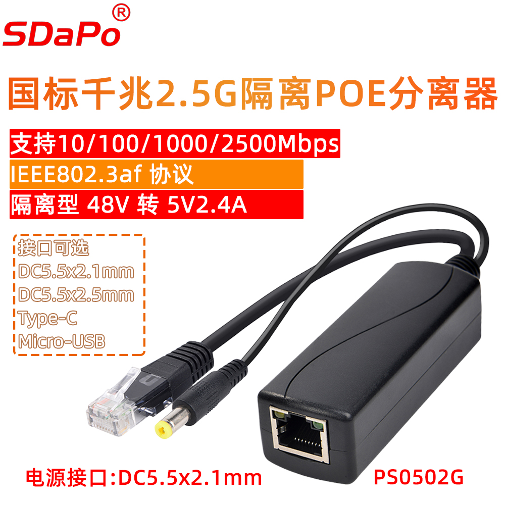 PS0502G 5V 2.4A千兆以太网POE分离器 af协议 千兆2.5G POE分离器 隔离 接头可选 达普SDAPO