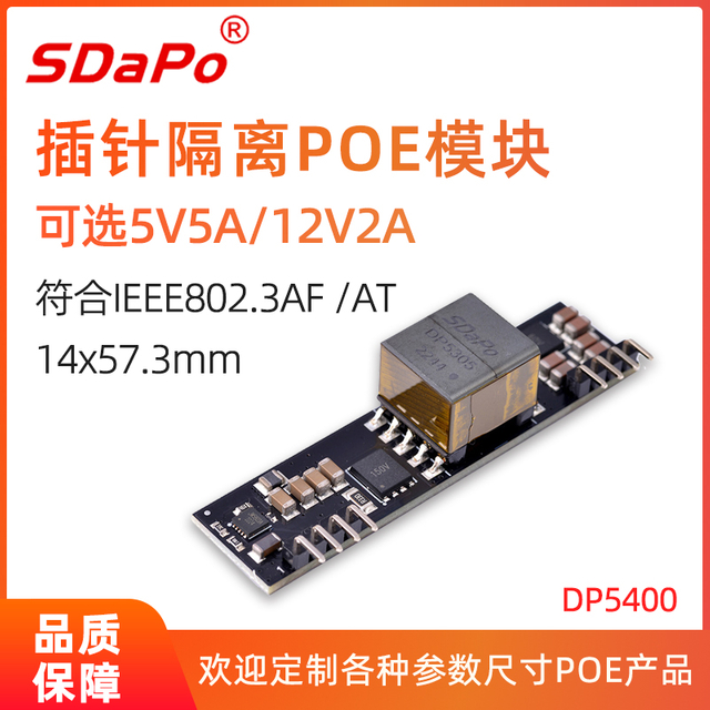 DP5400 5V4.5A 12V2A POE模块PD模块 同步整流 高效能达92% 插针POE模组 SDAPO达普