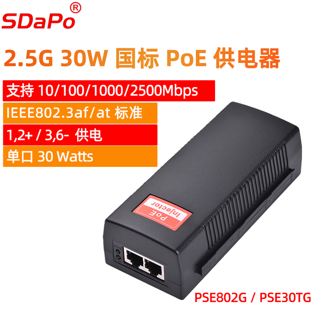PSE30TG/PSE802G 单口POE供电器30W国标1236供电48V 千兆 1G 2.5G