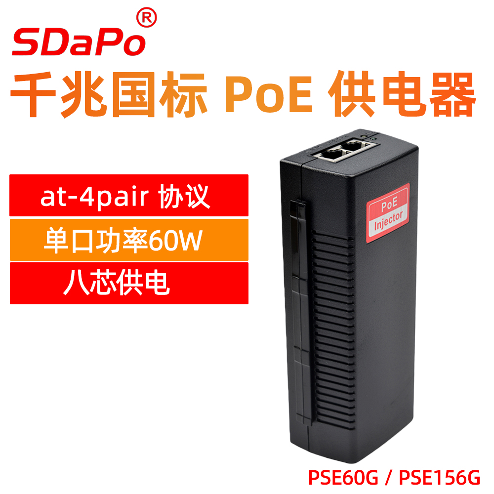 PSE60G/PSE156G 支持8芯POE供电 单口60W 千兆 POE供电器