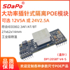 DP1205BT V4 12V5A 24V2.5A POE模块PD模块 IEEE802.3bt 插针式POE模块模组 SDAPO达普