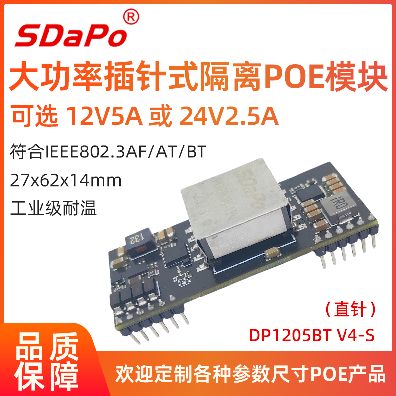 DP1205BT V4 12V5A 24V2.5A POE模块PD模块 IEEE802.3bt 插针式POE模块模组 SDAPO达普