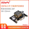 PM3825 12V 1A 小尺寸 48V转12V1A 隔离型 POE模组 PD模块 达普SDAPO