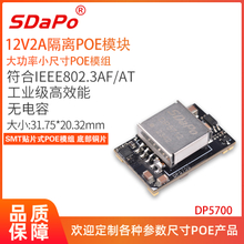 DP5700 12V2A POE模块PD模块 微型POE模组 底部铜片 超小型 12V2A SMT式 隔离型 达普SDAPO