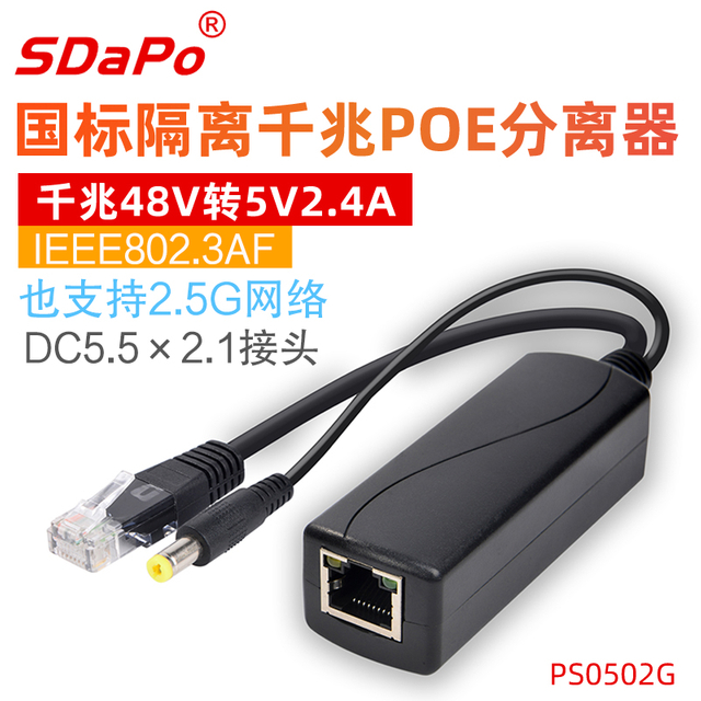 PS0502G 5V 2.4A千兆以太网POE分离器 af协议 千兆2.5G POE分离器 隔离 接头可选 达普SDAPO