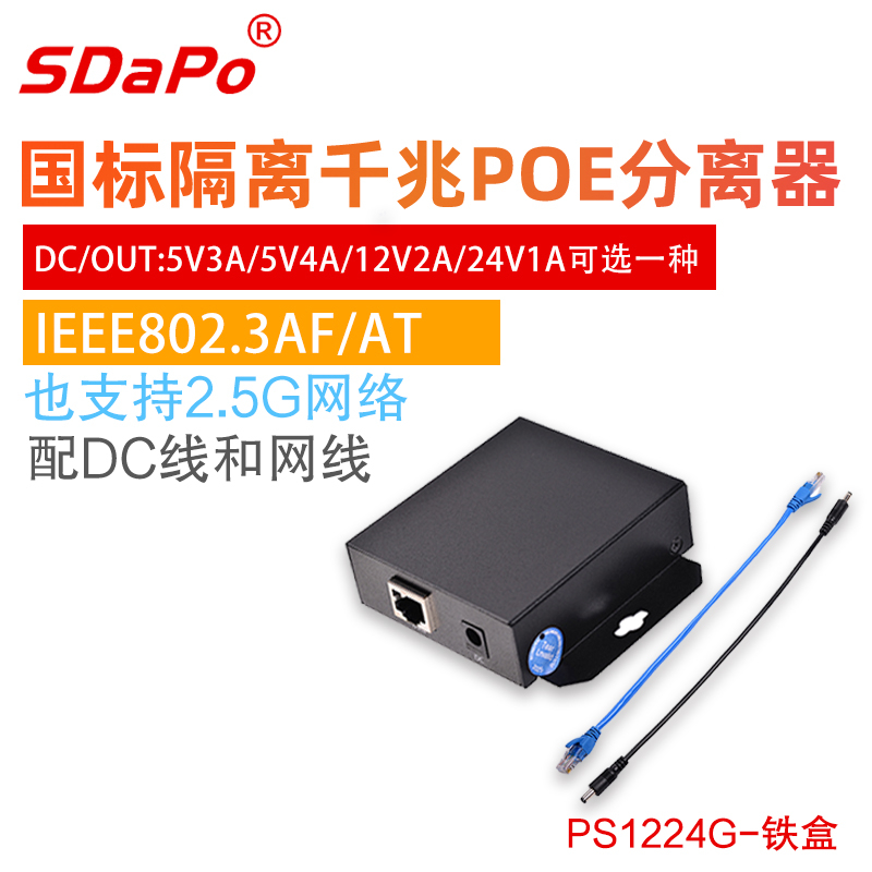  PS1224G千兆2.5Gbps隔离型PoE分离器四种规格可选SDAPO达普