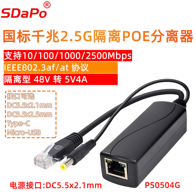 PS0504G 5V 4A千兆以太网POE分离器 国标5V4A 千兆 TYPEC0504G POE分离器 TYPEC USB-C接口 达普SDAPO