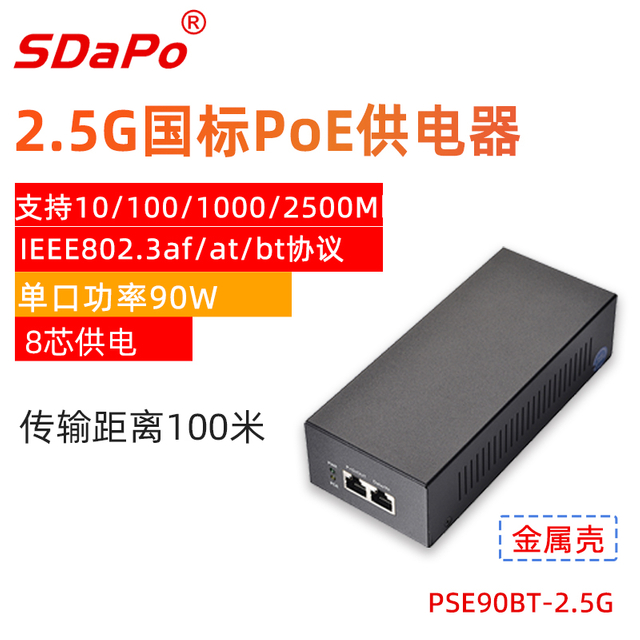 PSE90BT-2.5G国标BT协议90W八芯供电支持1/2.5G千兆PoE供电器