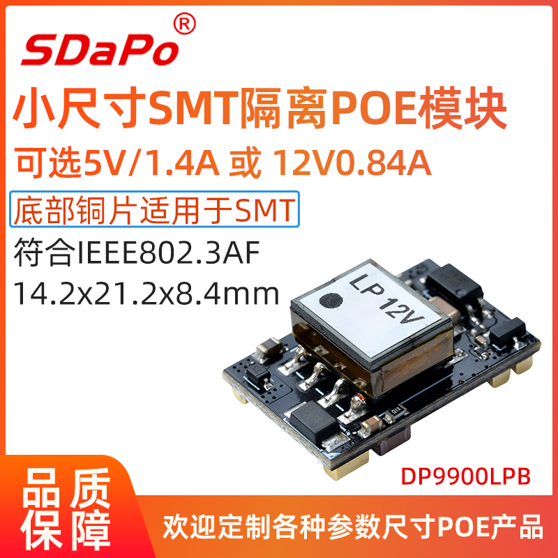 DP9900LPB底部铜片SMT 百兆千兆万兆 5V1.4A 12V8.4A POE模组