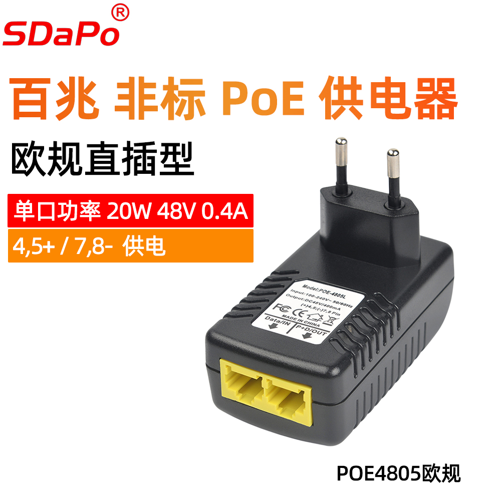 POE4805 EU标准插头48V 0.5A 直插式POE供电器 欧规 4578供电