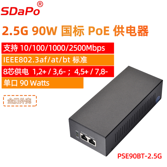 PSE90BT-2.5G国标BT协议90W八芯供电支持1/2.5G千兆PoE供电器