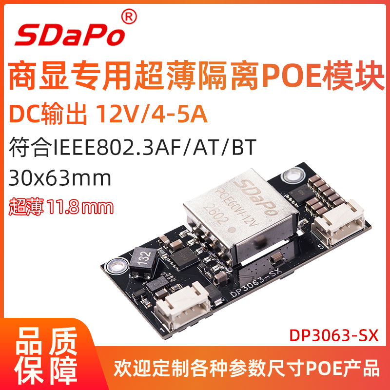 DP3063-SX 商显专用超薄隔离型 BT协议 12V4-5A PoE模组模块
