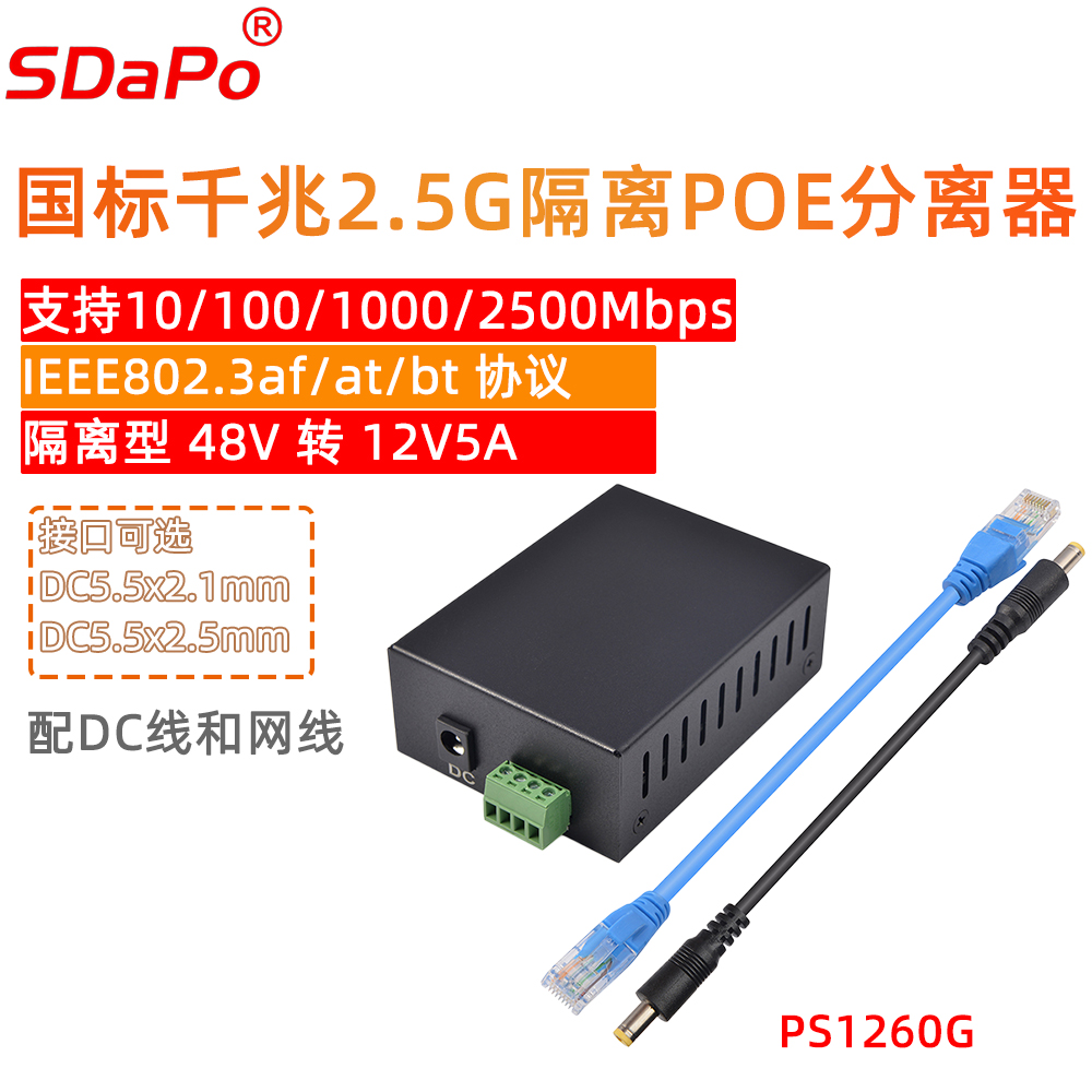 PS1260G 12V5A 60W 千兆2.5G POE分离器 铁壳 隔离型 IEEE802.3bt协议 PoE分线器 SDAPO达普
