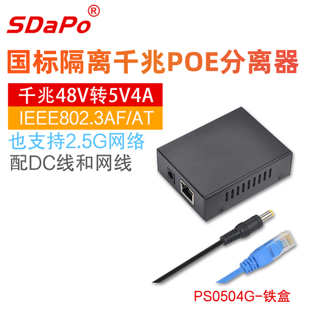 PS0504G金属外壳双输出5V 4A千兆以太网POE分离器 千兆2.5G POE分离器 国标IEEE802.3af/at 1500V隔离