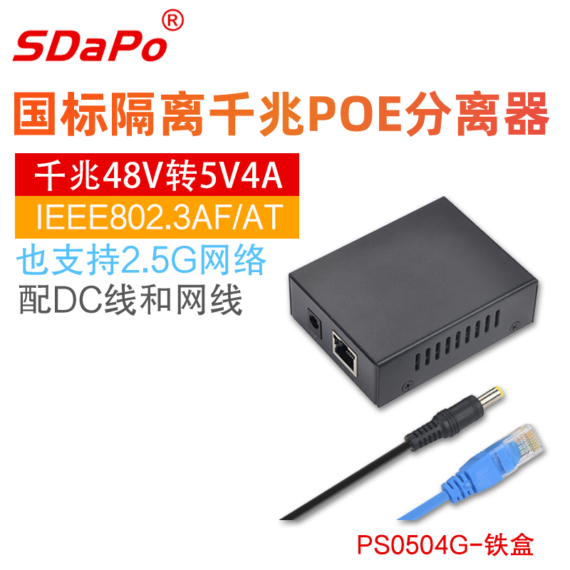 PS0504G金属外壳双输出5V 4A千兆以太网POE分离器 千兆2.5G POE分离器 国标IEEE802.3af/at 1500V隔离