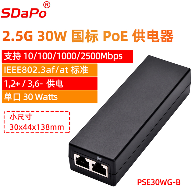 PSE30WG-B 超级小尺寸 30W 国标 1236供电 1G 2.5G POE供电器