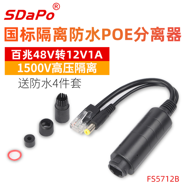 FS5712B 100Mbps 12V/1A防水黑色POE分离器