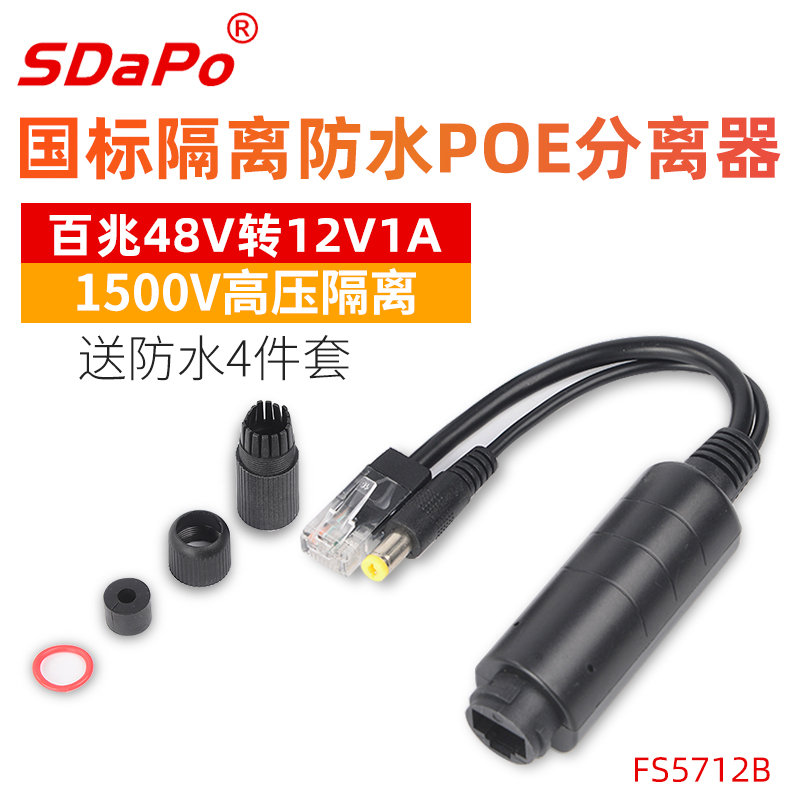 FS5712B 100Mbps 12V/1A防水黑色POE分离器