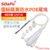 FS5712FW 12V1A 10/100m IP66防水 达普防水POE尾线 SDAPO 48V隔离POE尾线 白色国标 适用于IPC