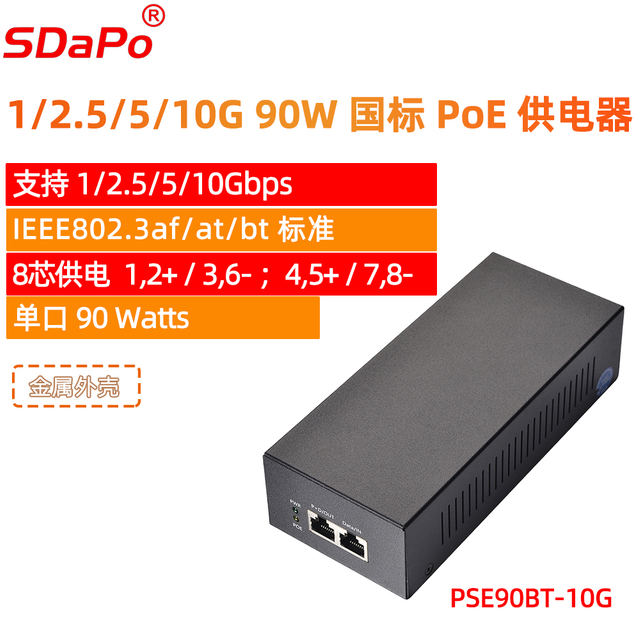 PSE90BT-10G国标BT协议90W八芯供电支持1/2.5/5/10G千兆PoE供电器