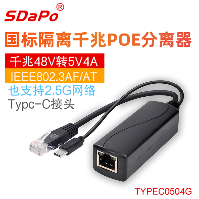 PS0504G 5V 4A千兆以太网POE分离器 国标5V4A 千兆 TYPEC0504G POE分离器 TYPEC USB-C接口 达普SDAPO
