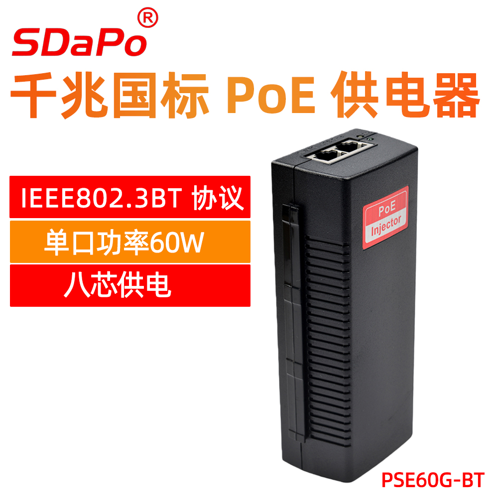 PSE60G-BT 千兆国标PoE供电器 8芯供电 单口60W IEEE802.3bt协议