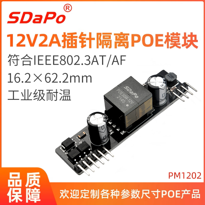 PM1202 12V2A POE模块PD模块 插针嵌入式POE模组 主板嵌入POE功能 足2A 隔离型