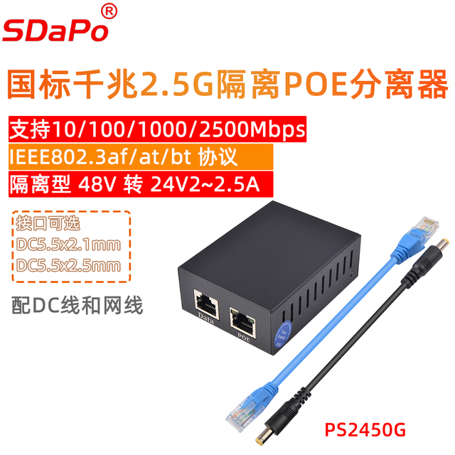 PS2450G 千兆2.5G POE分离器 60W峰值 24V2-2.5A 铁壳 隔离型 IEEE802.3bt SDAPO达普