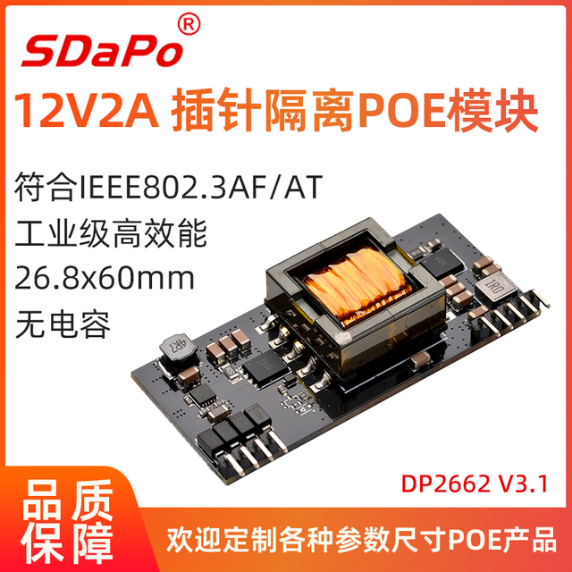  DP2662 V3.1 12v2a POE模块PD模块 IEEE802.3at 插针POE模组 支持百兆千兆万兆 无电容