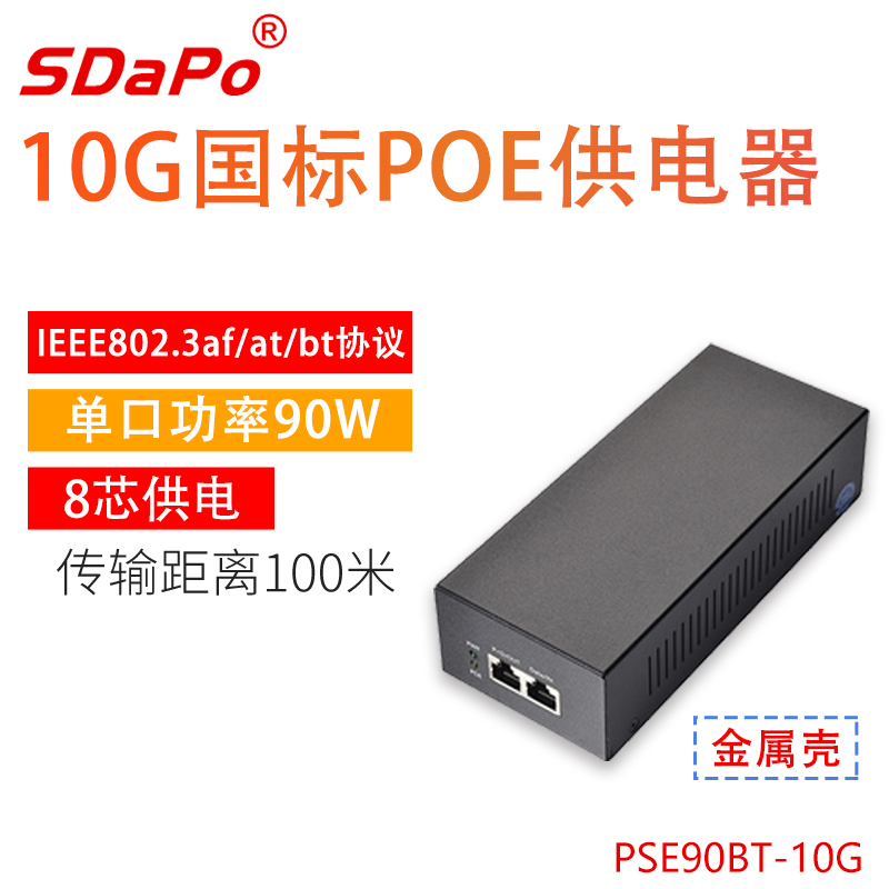 PSE90BT-10G国标BT协议90W八芯供电支持1/2.5/5/10G千兆PoE供电器