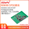 PSE90G插件板 PSE模块 单口90瓦 IEEE802.3BT协议 达普SDAPO