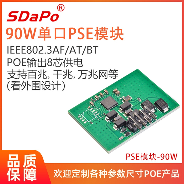 PSE90G插件板 PSE模块 单口90瓦 IEEE802.3BT协议 达普SDAPO