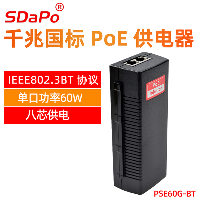 PSE60G-BT 千兆国标PoE供电器 8芯供电 单口60W IEEE802.3bt协议
