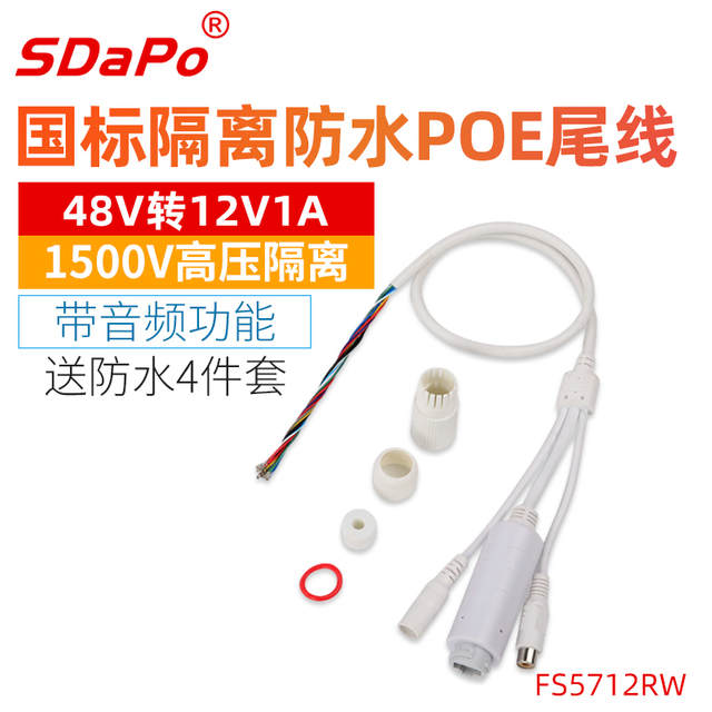FS5712RW 12V1A 10/100m IP66防水 高压隔离 防水设计 POE尾线 白色带音频 1500V高压隔离