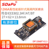 DP1206BT V2.5 12V6A POE模块PD模块 IEEE802.3bt 插针式POE模块模组 有源嵌位 SDAPO