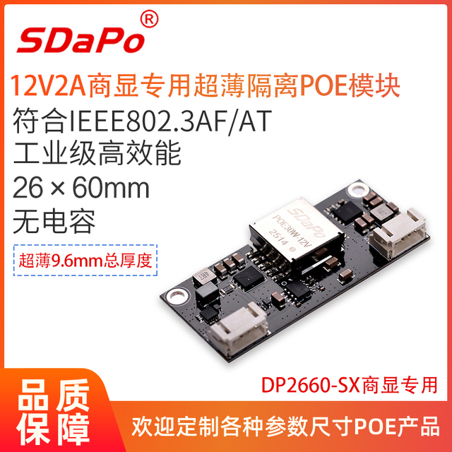  DP2660-SX 商显专用12V2A排插座子式at协议标准隔离型PoE模块模组