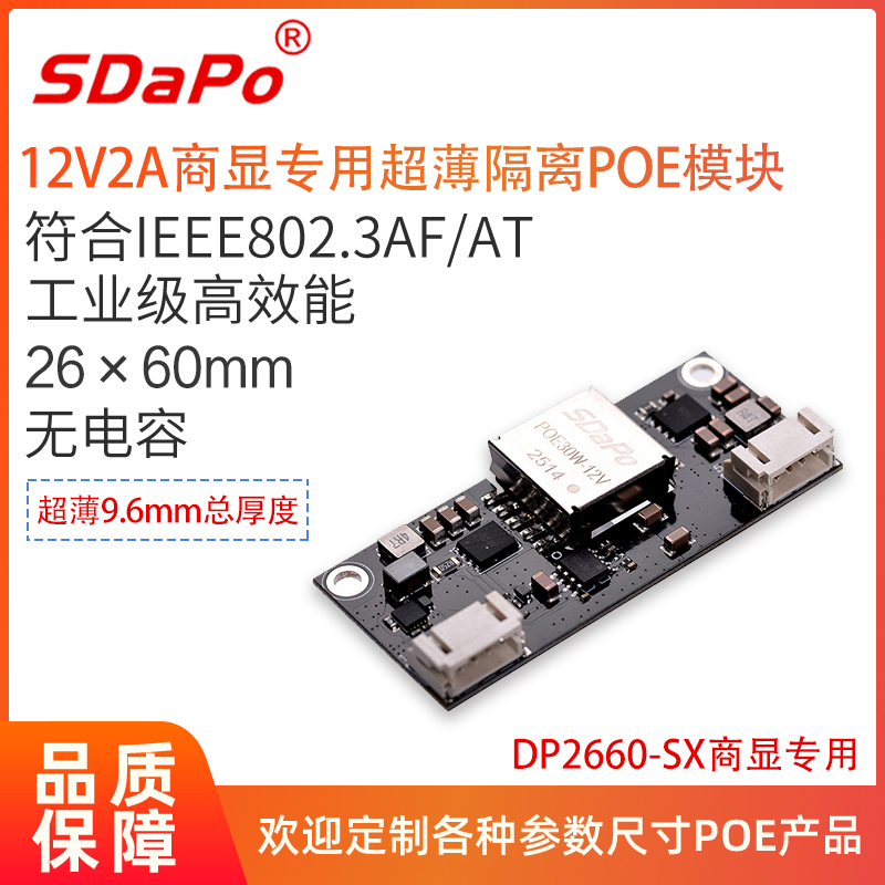  DP2660-SX 商显专用12V2A排插座子式at协议标准隔离型PoE模块模组