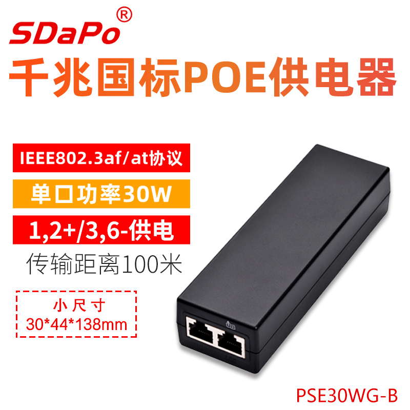 PSE30WG-B 超级小尺寸 30W 国标 1236供电 1G 2.5G POE供电器