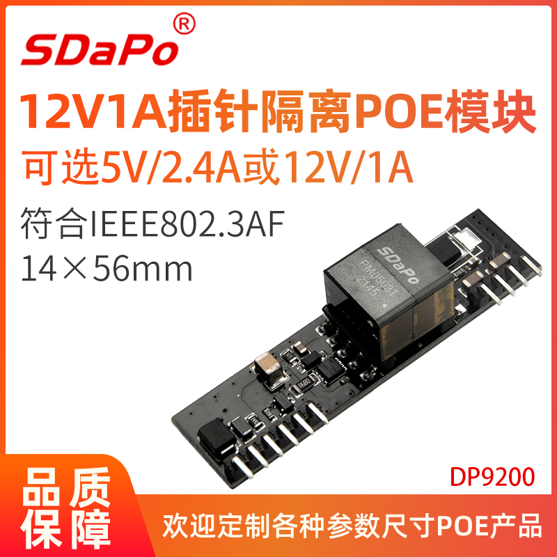 DP9200 5V 12V POE模块无电容版本 无整流桥 POE模组 国标 插针嵌入式 达普SDAPO