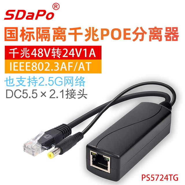 PS5724TG 2.5Gbps 24V 1A 隔离型 PoE 分离器 IEEE802.3at协议 Sdapo 达普
