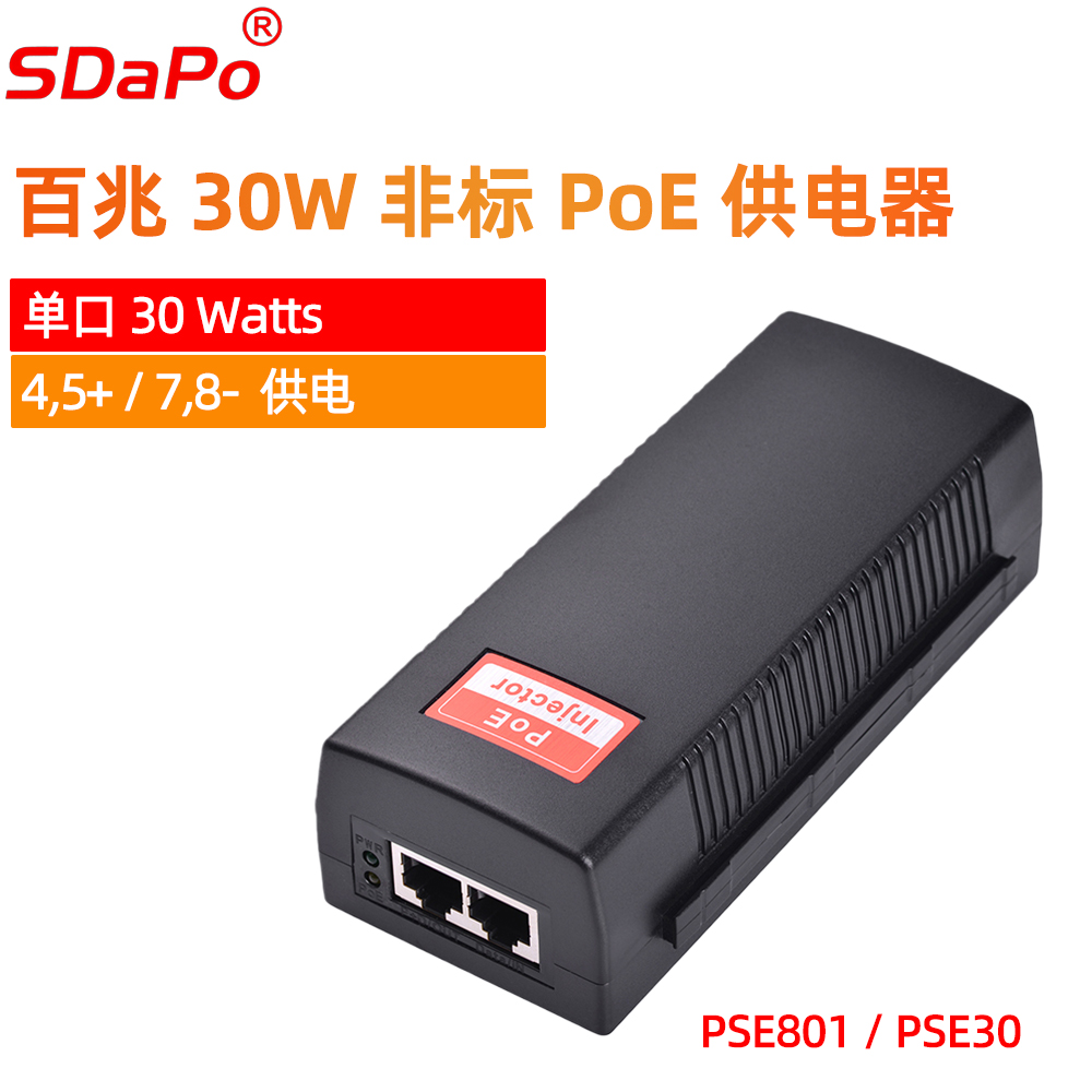 PSE30/PSE801 100Mbps 30W 单口30W功率 非标4578供电 48V 百兆POE供电器