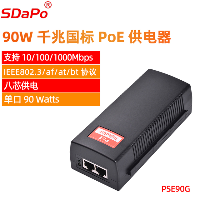 PSE90G POE供电器 IEEE802.3BT协议 单口90瓦 智能侦测 四次侦测 国标48V